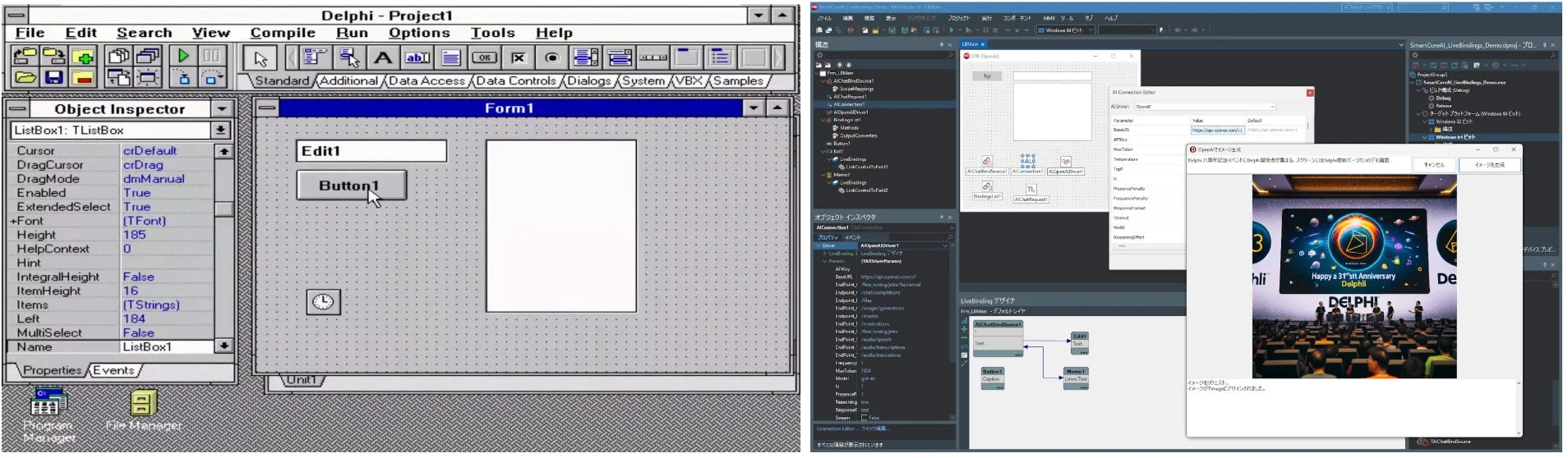 Delphiの古いIDEと最新のRAD Studio開発環境を比較する画像