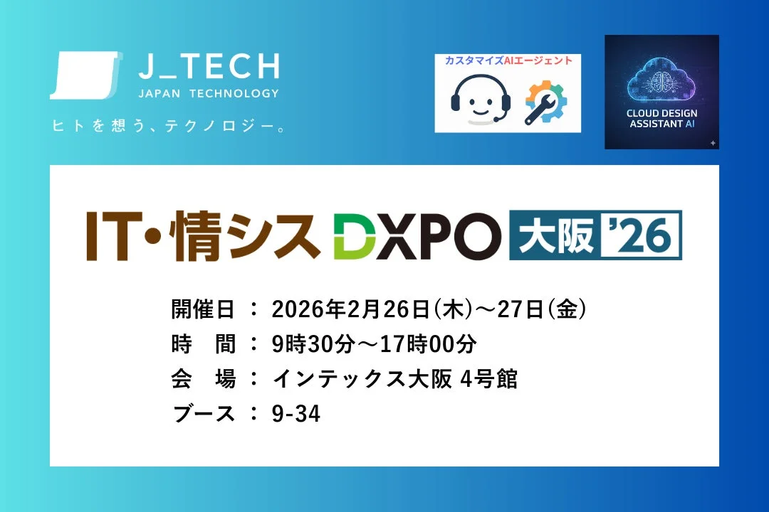 生成AIの力で業務を劇的効率化！ジェイテックが「IT・情シスDXPO 大阪’26」に初出展