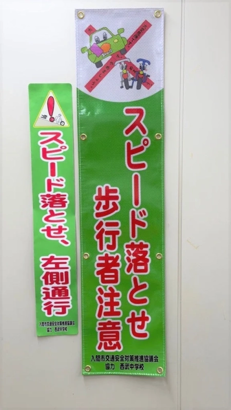 入間市の中学生が通学路を安全に！地元企業の寄付でオリジナル交通安全ステッカーを設置するよ