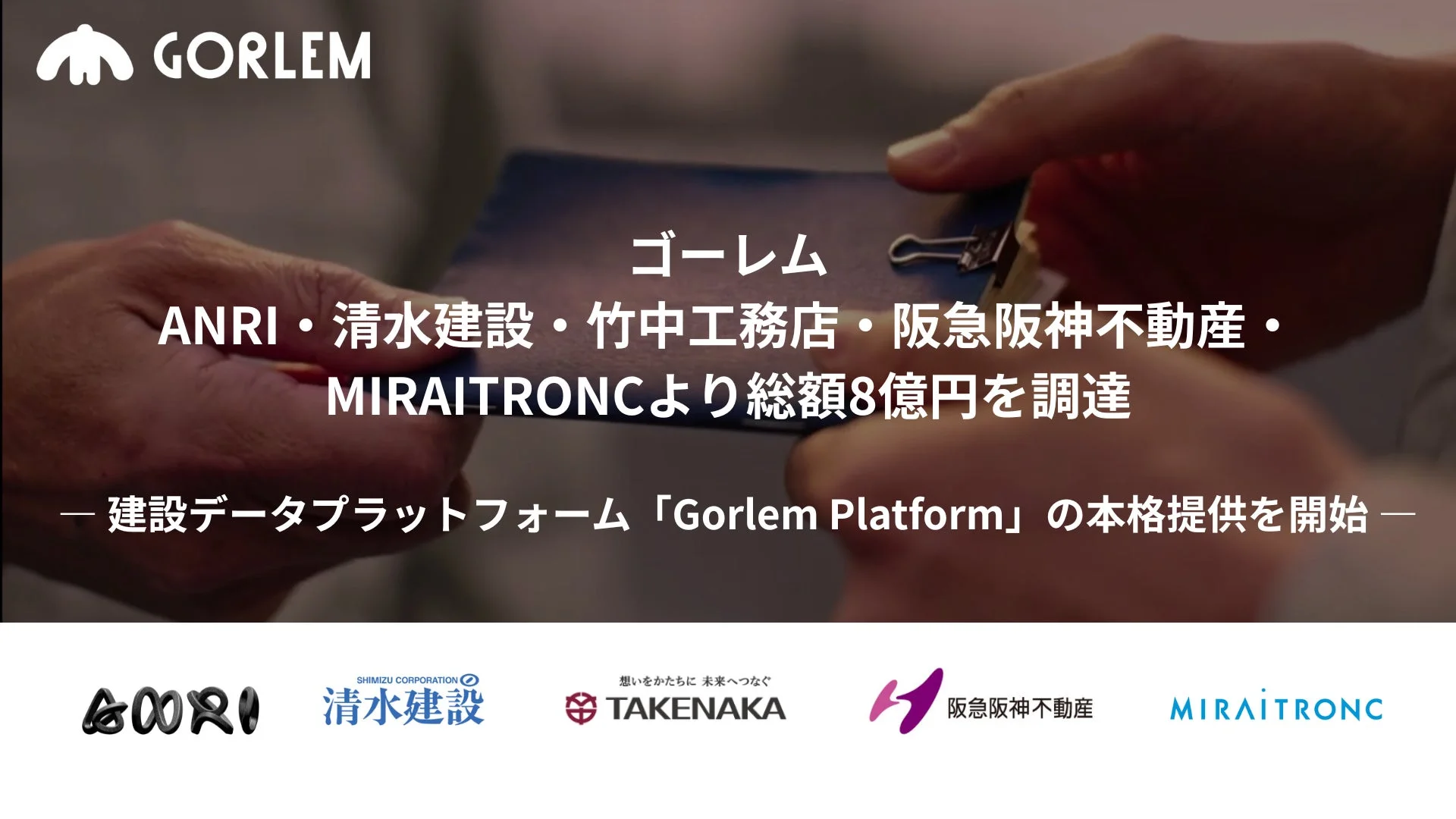 建設業の未来を変える！ゴーレムが8億円を調達し、AI活用「Gorlem Platform」でDXを加速！