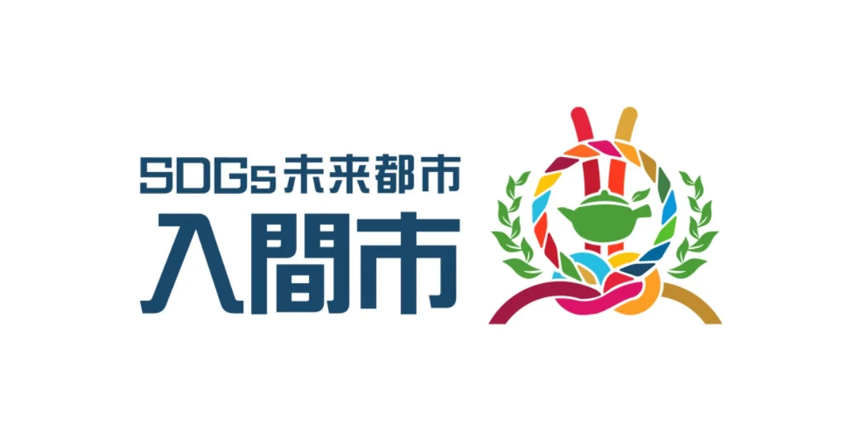 SDGs未来都市 入間市のロゴマーク。