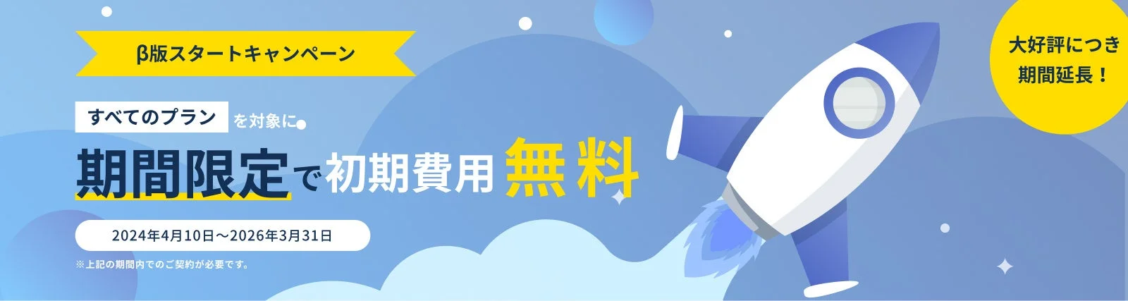 β版スタートキャンペーンの告知画像