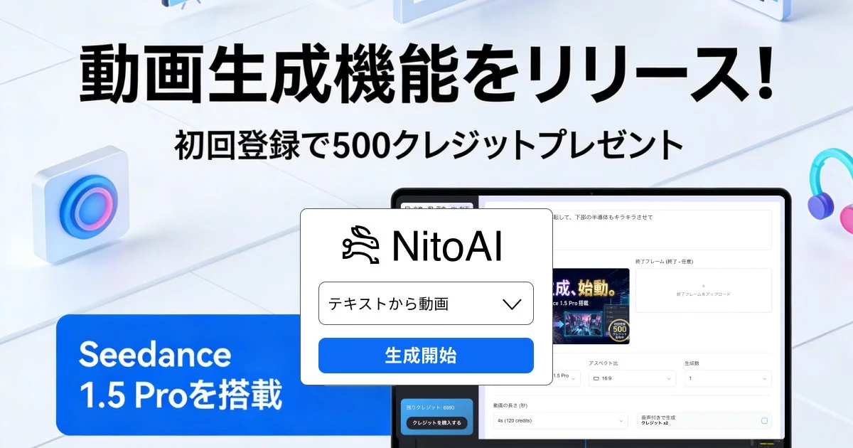 オールインワンAIツール「NitoAI」が動画生成機能をリリース。