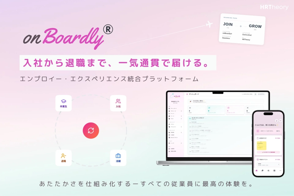 「onBoardly®」が大幅アップデート！入社から退職・アルムナイまで、従業員体験をまるっとサポートする統合プラットフォームに進化！